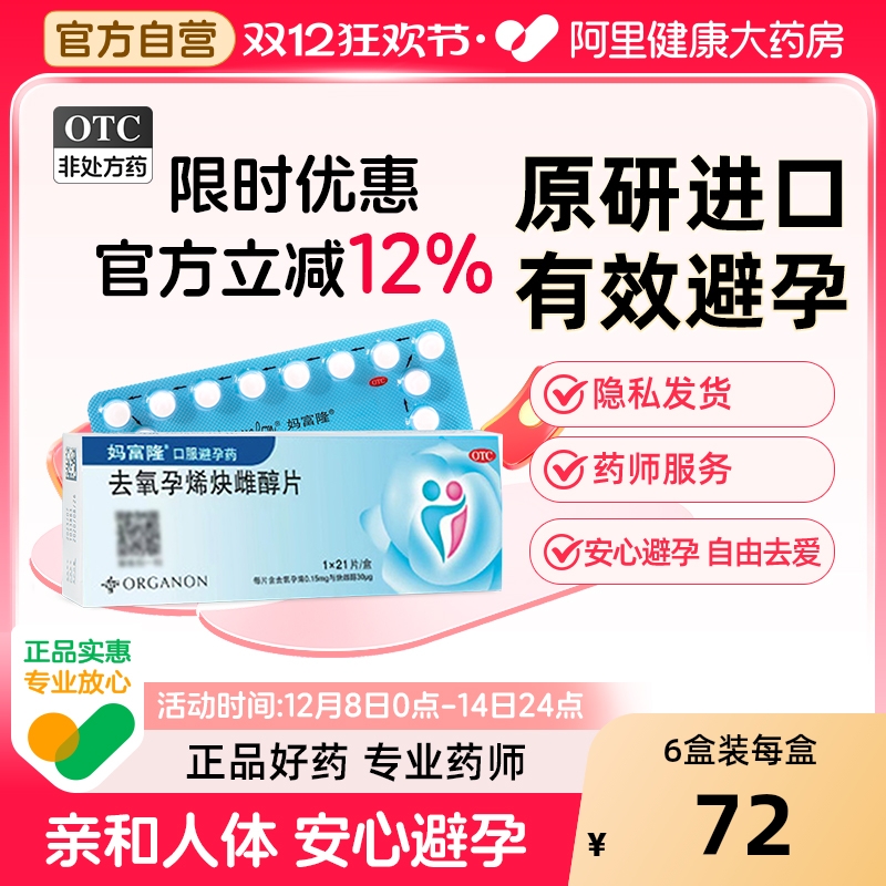 【自营】【妈富隆】去氧孕烯炔雌醇片30μg150000μg*21片/盒