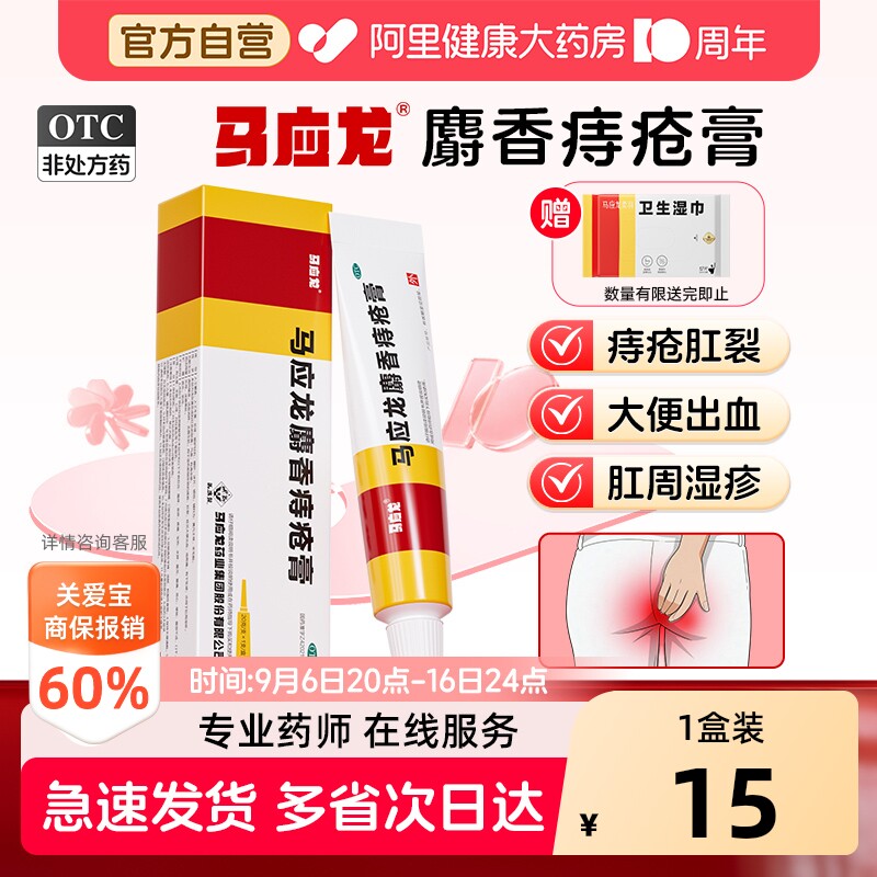 【自营】[马应龙]马应龙麝香痔疮膏4g*12支/盒2件95折自营