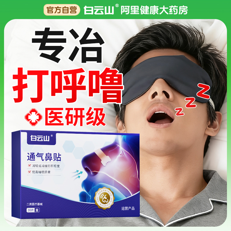 白云山断货王】医用止鼾神器N0.1