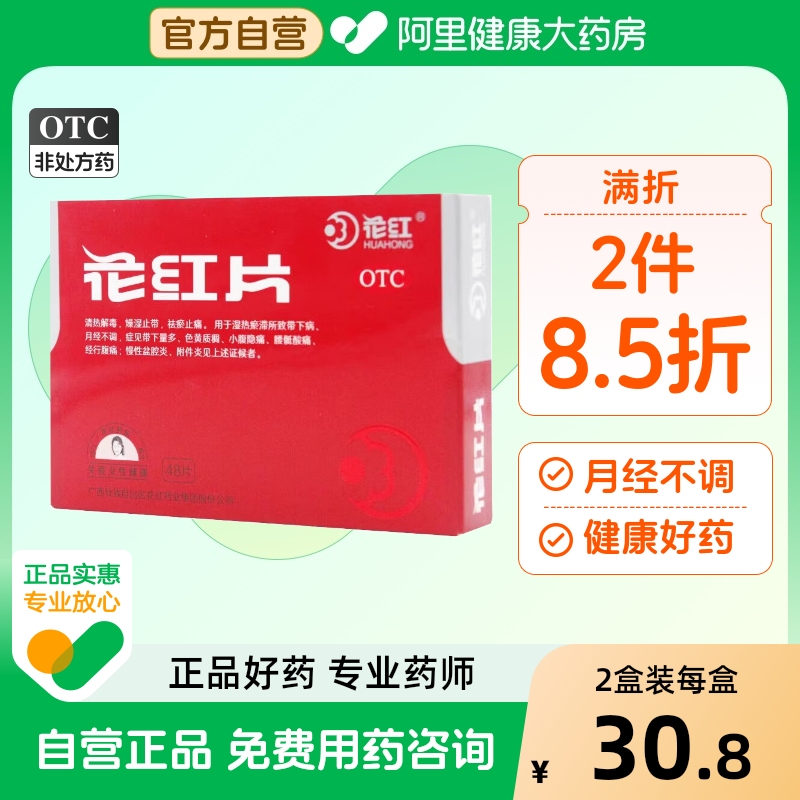 【自营】【花红】花红片290mg*48片/盒月经不调清热解毒湿热慢性盆腔炎附件炎