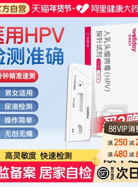 维德hpv病毒检测自检试纸试剂卡尿液染色尖锐湿疣男性女宫颈筛查