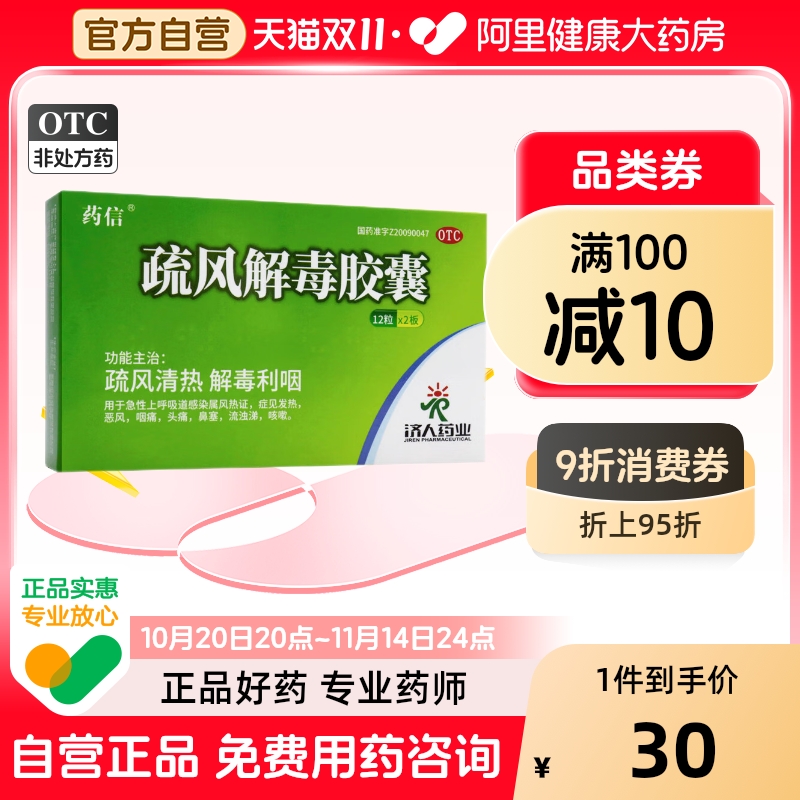 【药信】疏风解毒胶囊0.52g*24粒/盒