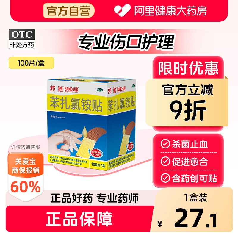 【自营】[邦迪]苯扎氯铵贴0.5mg*100贴/盒止血创可贴透气儿童创口贴医用图片