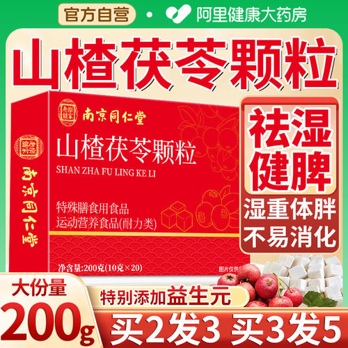 山楂茯苓颗粒正品官方旗舰店