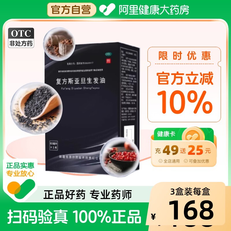 西帕复方斯亚旦生发油65ml*1瓶/盒中药头发斑秃新疆生发剂药水
