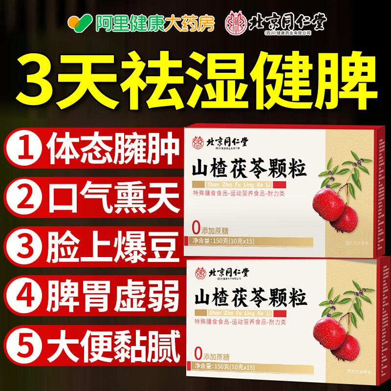 【北京同仁堂】山楂茯苓颗粒正品