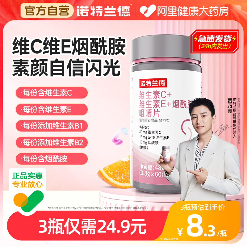 诺特兰德维生素c维生素e男女官方正品vcve维b族烟酸烟酰胺咀嚼片