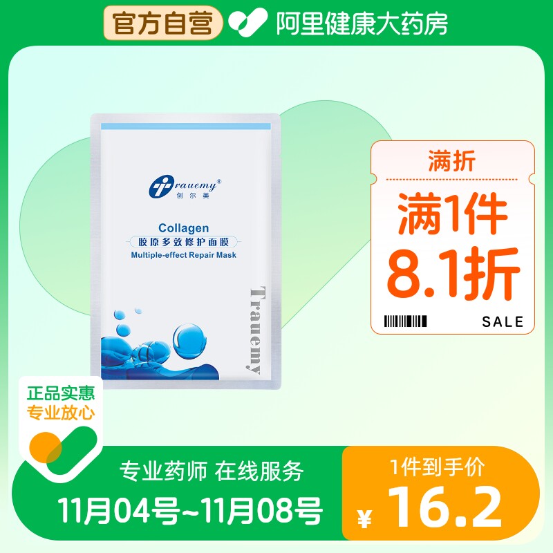 Trauemy/创尔美胶原蛋白修护面膜1片补水保湿淡化痘印敏感肌修复怎么看?