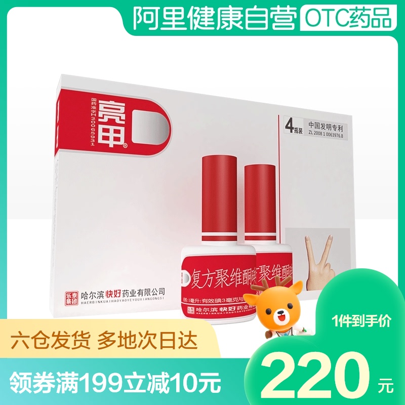 2盒装】复方聚维酮碘搽剂2ml*4瓶治疗灰指甲专用去甲癣原乐泰亮甲