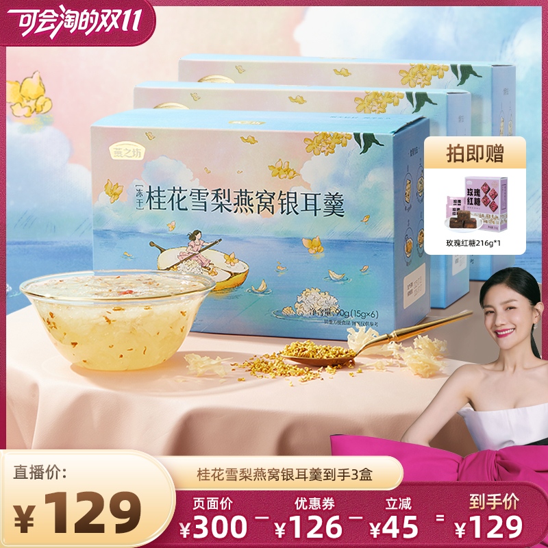 【胡可双十一】燕之坊桂花雪梨燕窝银耳羹90g即食冲泡代餐到手3盒