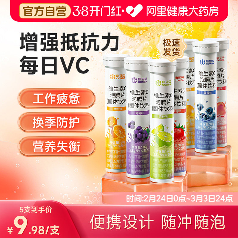 康恩贝维生素C泡腾片20片/支