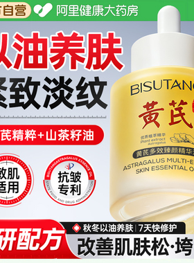 黄芪面部精华液油按摩油淡纹紧致抗皱抗氧化衰老去黄提亮官方正品