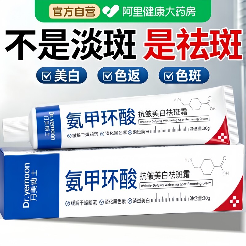 氨甲环酸乳霜美白去黄褐斑暗沉官方旗舰店湿敷溶液传明酸凝胶提亮