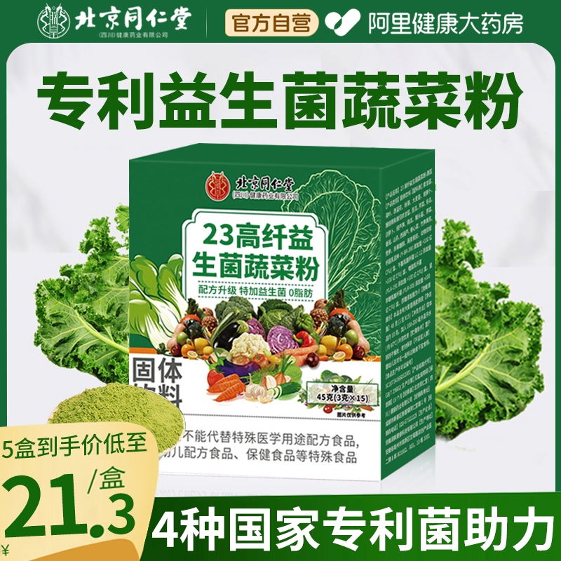 北京同仁堂羽衣甘蓝蔬菜粉膳食纤维益生菌青汁冲饮官方旗舰店正品