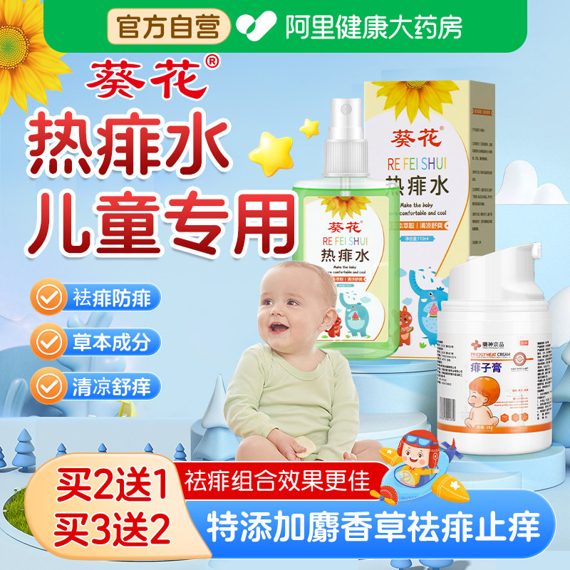 葵花热痱水痱子水婴儿专用止痒去痒新生婴幼儿童宝宝痱子喷雾祛痱