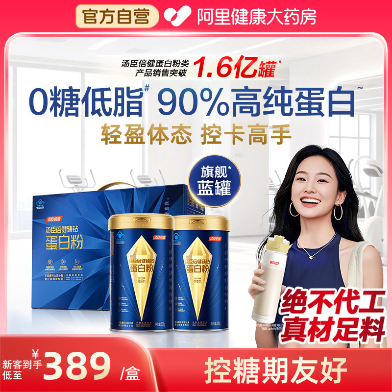 汤臣倍健蛋白质粉旗舰蓝罐臻钻增强免疫力女性0糖低脂肪乳清官方,保健食品/膳食营养补充食品,大豆分离蛋白/混合蛋白,淘宝优惠券,粉丝福利购,淘宝优惠卷
