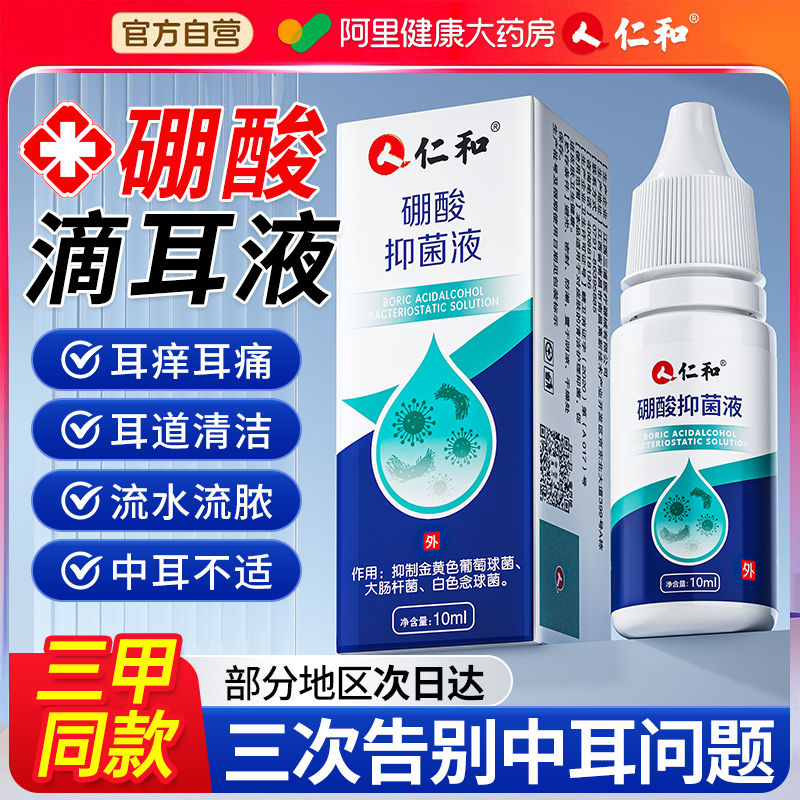 仁和硼酸冰片酒精滴耳液百分之三人用炎耳朵止痒中耳抑菌溶液洗剂