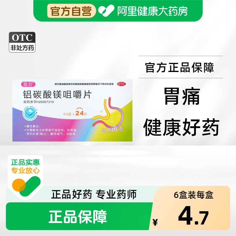 【双贝】铝碳酸镁咀嚼片0.5g*24片/盒胃痛慢性胃炎消化不良胃炎胃酸