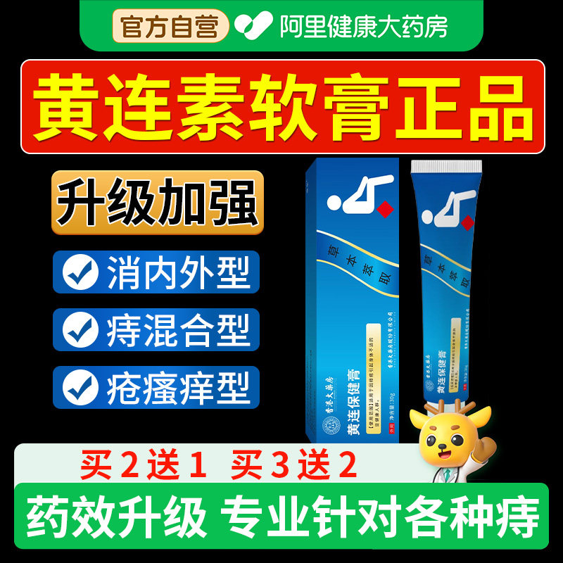 黄连素软膏官方旗舰店正品黄连膏疮黄连抑菌止痒乳膏痔外用药房,保健用品,皮肤消毒护理（消）,淘宝优惠券,粉丝福利购,淘宝优惠卷
