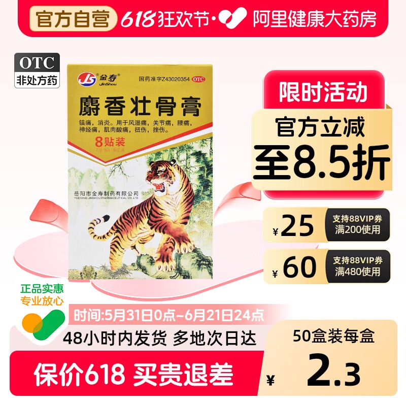 金寿麝香壮骨膏1袋8片止痛消炎盒筋骨膏药虎头虎皮贴膏镇痛风湿
