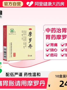 华山牌摩罗丹大蜜丸9g*9丸胃痛胃胀胃炎养胃胃疼嗳气烧心慢性胃炎