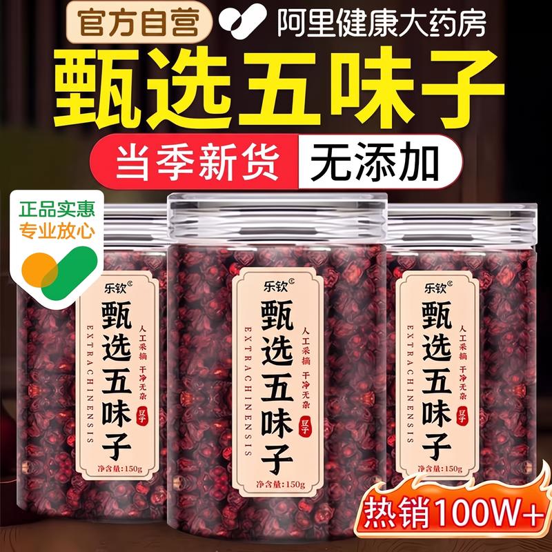 甄选辽宁五味子中药材正品官方旗舰店北五味子茵陈茶菟丝子泡水喝