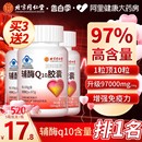 堂97% 北京同仁辅酶q10软胶囊心脏保健非美国进口官方旗舰店正品