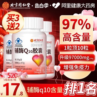 北京同仁辅酶q10软胶囊心脏保健非美国进口官方旗舰店正品 堂97%