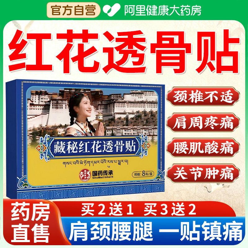 藏力克藏秘红花透骨贴藏秘官方旗舰店正品贴颈肩腰腿关节不适疼痛