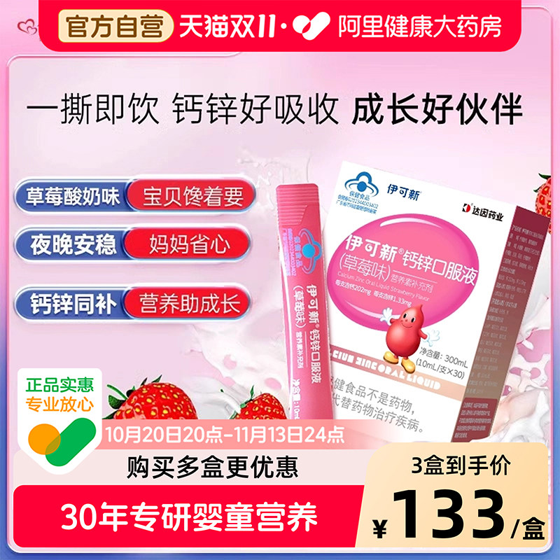 伊可新钙锌口服液草莓味儿童青少年液体钙成长补锌成人孕妇