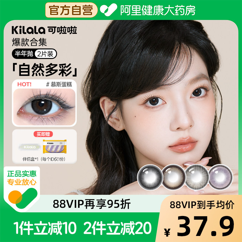 kilala可啦啦精选美瞳半年抛2片装彩色隐形眼镜官方正品