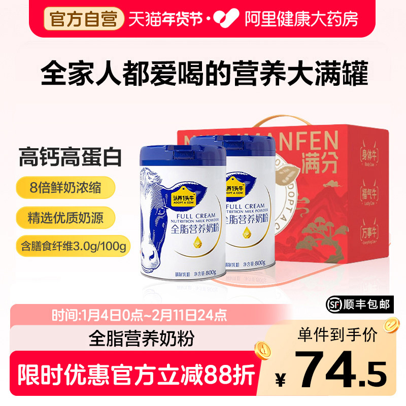 【年货节礼盒】认养一头牛全脂奶粉高钙高蛋白成人学生营养奶粉,咖啡/麦片/冲饮,全家营养奶粉,淘宝优惠券,粉丝福利购,淘宝优惠卷