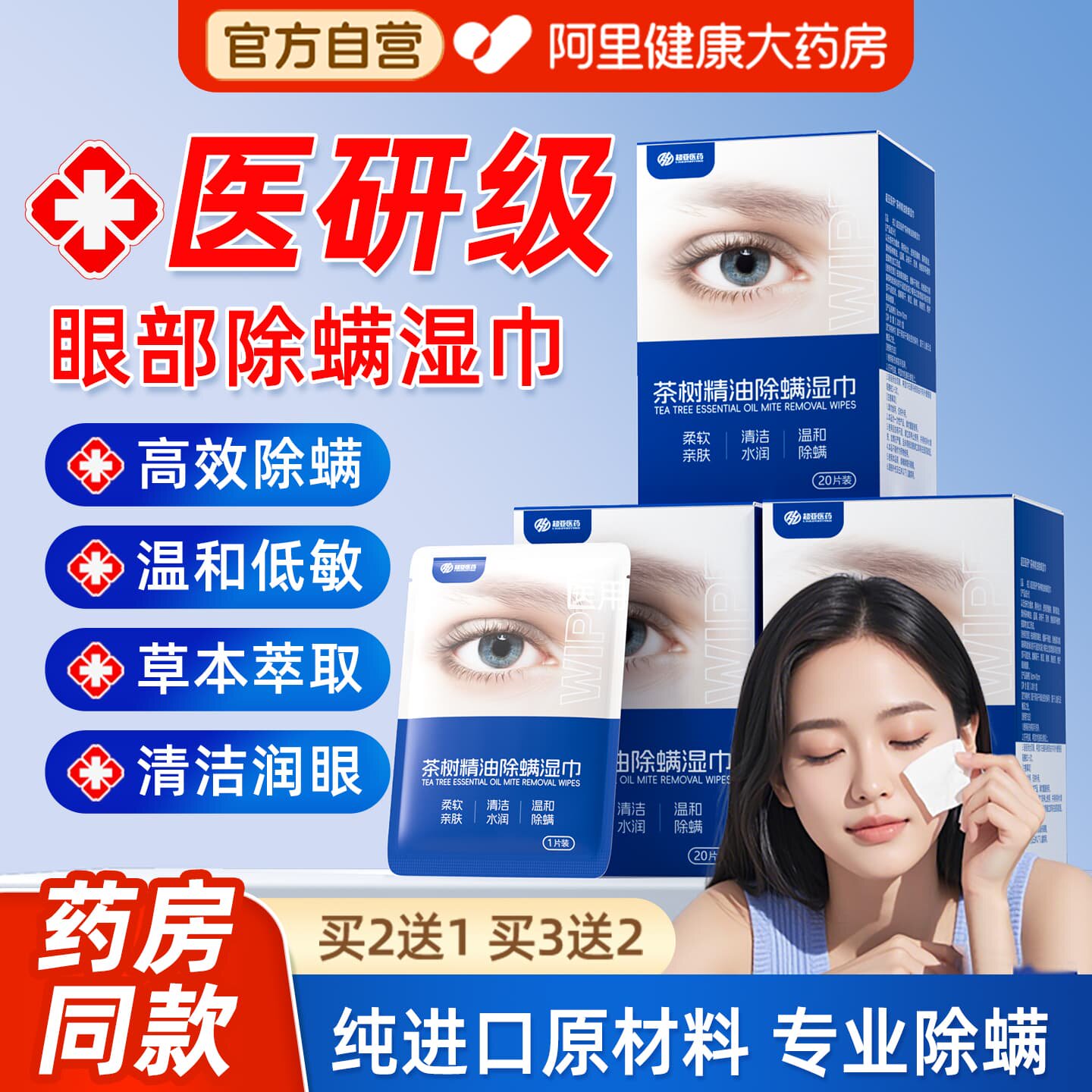 茶树油除螨湿巾眼部专用清洁眼睛去螨虫棉片眼贴缓解干眼症眼疲劳
