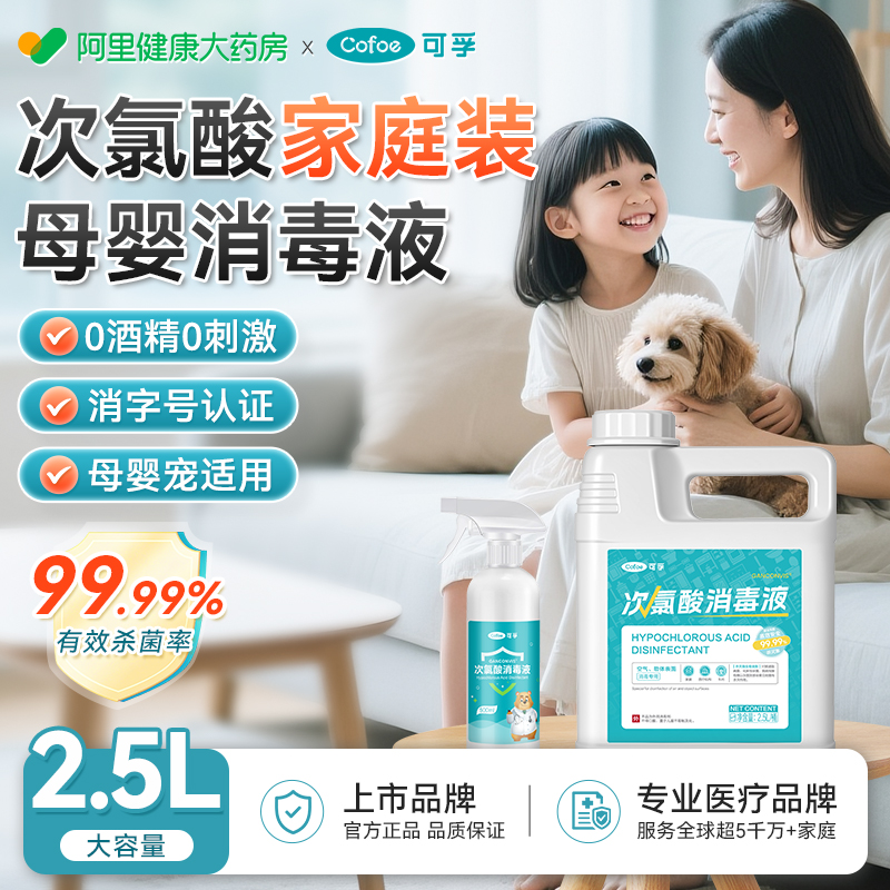 次氯酸消毒液大桶水母婴宠物儿童玩具爬爬垫清洁家用杀菌室内喷雾