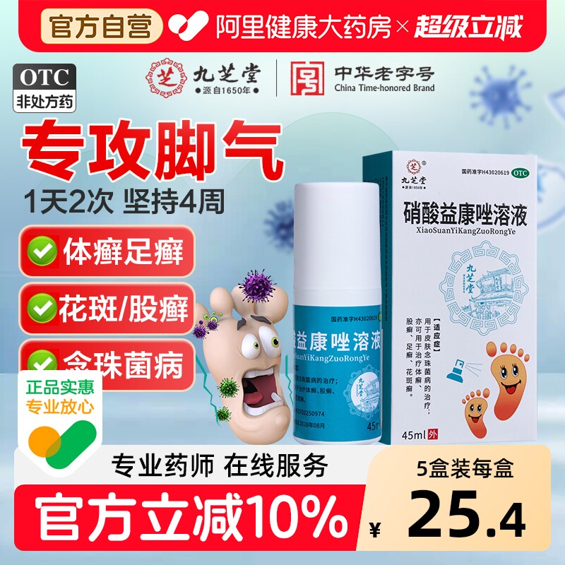 九芝堂硝酸益康唑溶液去真菌喷雾剂止痒治脚气脚臭官方喷剂正品