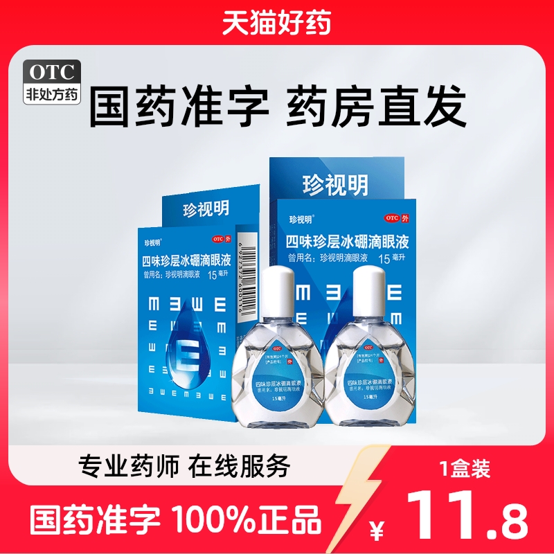 珍视明 四味珍层冰硼滴眼液 15ml*1支/盒
