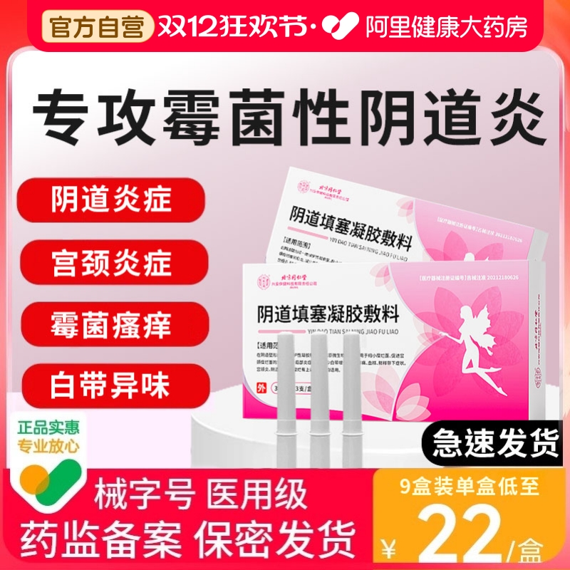 霉菌性阴道炎医用妇科炎症抑菌凝胶专治反复妇科白带私处多豆腐渣