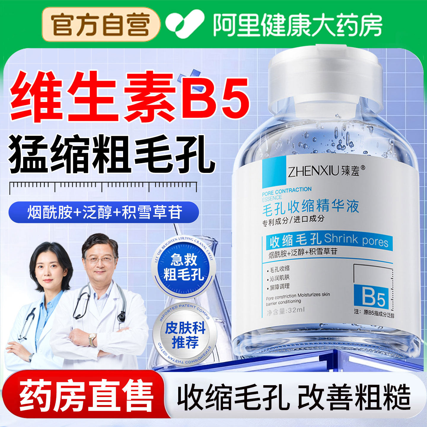 b5精华液收缩毛孔粗大修复去黑头粉刺闭口医补水用型女男士湿敷