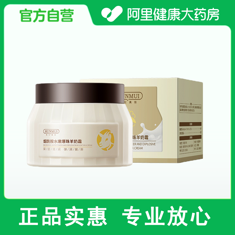 韩伦美羽HUNMUI韩伦美羽烟酰胺水嫩爆珠羊奶霜100g1瓶