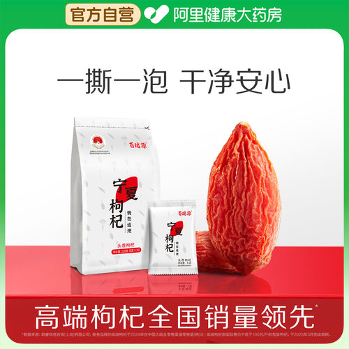 百瑞源宁夏特级枸杞独立小袋