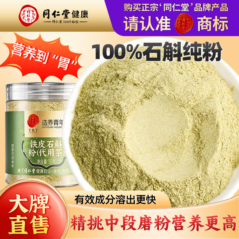 北京同仁堂铁皮石斛粉石斛枫斗纯粉官方正品旗舰店中草药材泡水