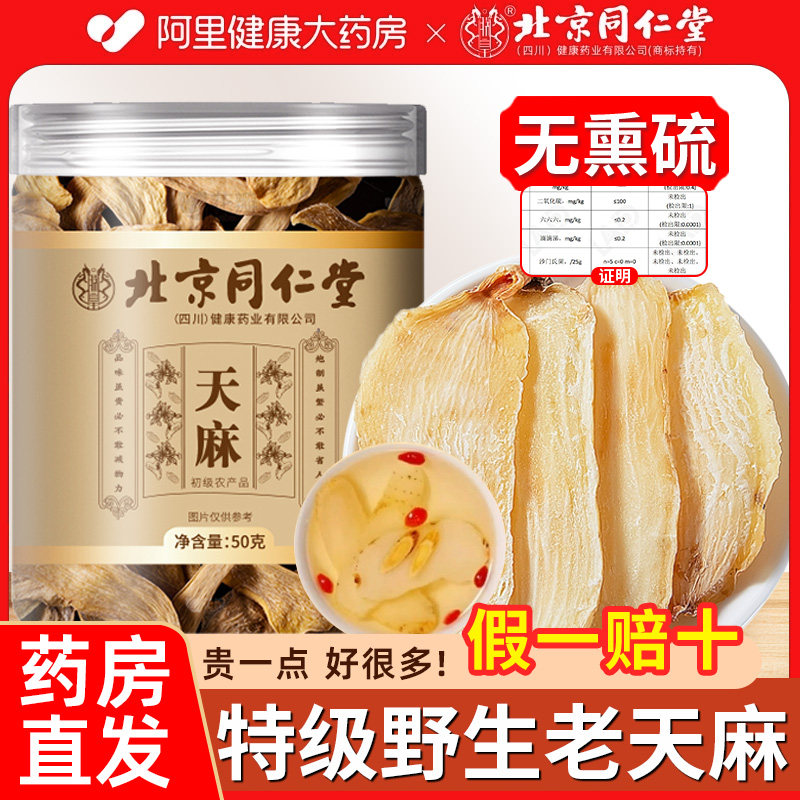 北京同仁堂朕皇天麻野生特级中药材正品新鲜片干货老四川云南正宗