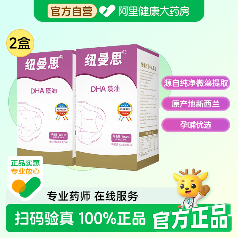 纽曼思原名斯进口海藻油DHA成人可食用0.55克*602盒装孕妇旗舰店