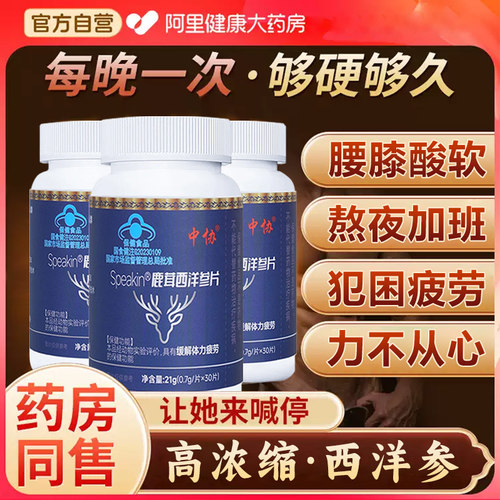 中协Speakin鹿茸西洋参片滋补养生缓解体力疲劳官方正品kk