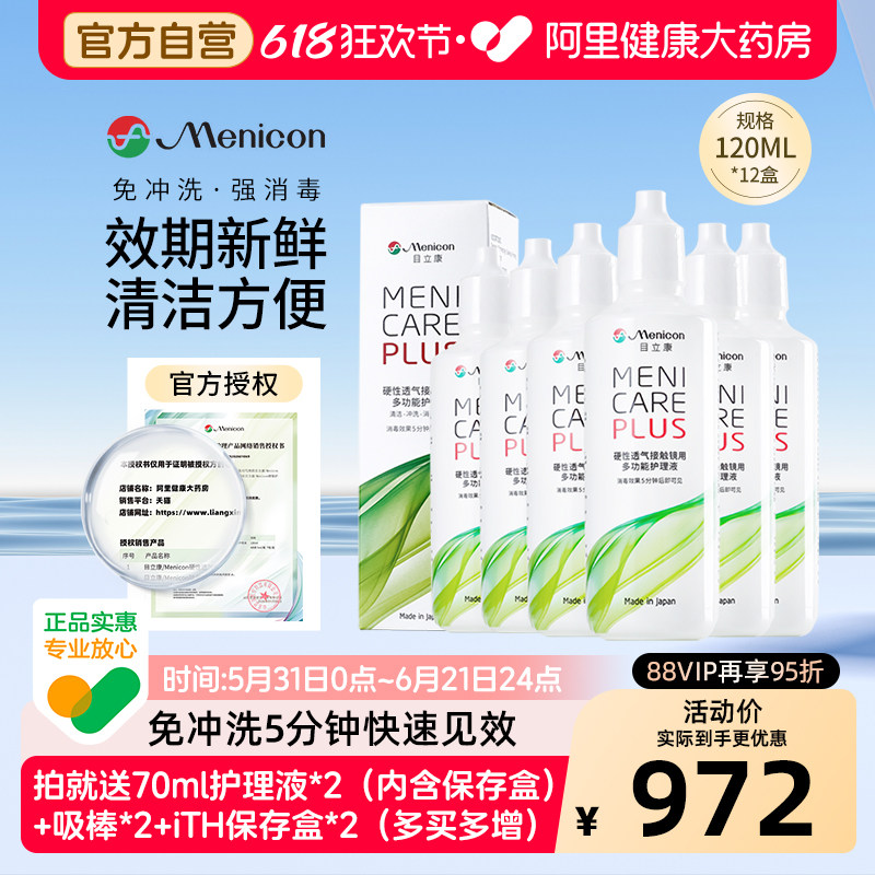 【自营】目立康护理液RGP硬性角膜塑形ok镜120ml*12瓶美尼康