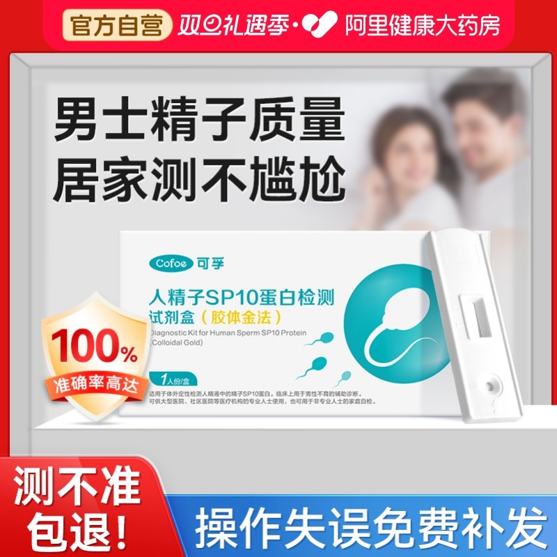 可孚医用精子活力测试纸检测非显微镜放大镜测人精子sp10蛋白浓度