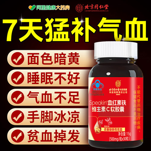 北京同仁堂血红素铁维生素c气血不足软胶囊女性补铁贫血调理铁剂