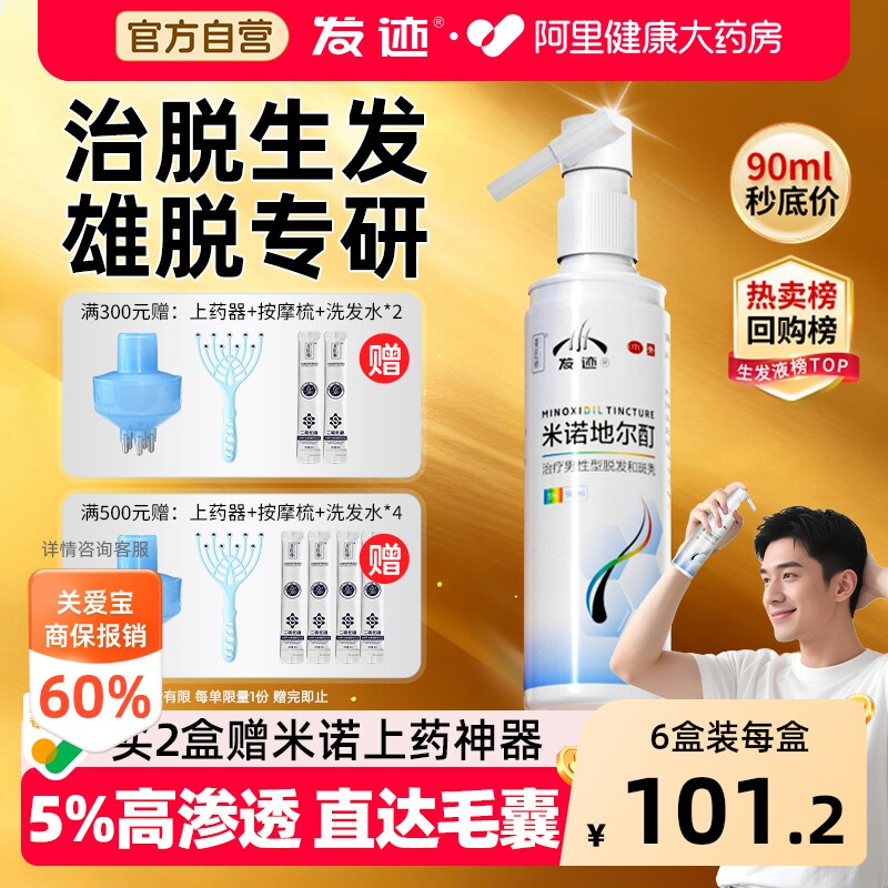 【自营】[发迹]米诺地尔酊5%*90ml*1瓶/盒治脱生发液男女有效图片