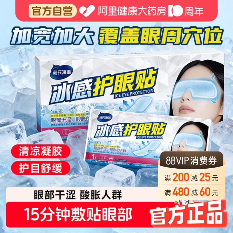 海氏海诺医用冰感护眼贴冷敷冰敷眼罩润目贴舒缓双目不适干涩遮光图片
