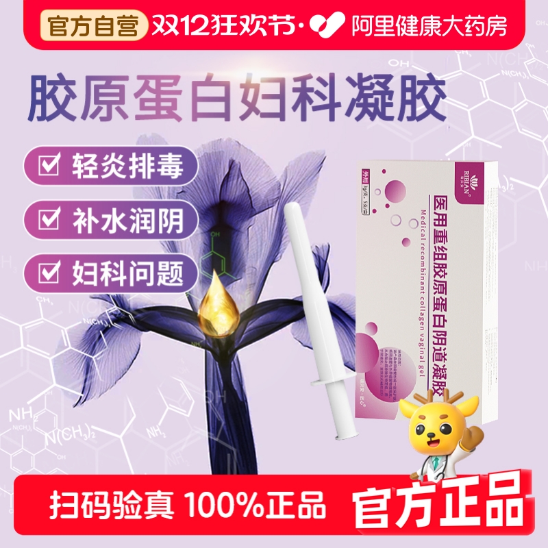 医用重组三型胶原蛋白妇科抑菌凝胶正品霉菌阴道炎官方旗舰店
